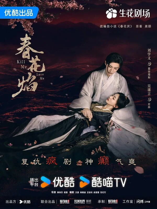 Убей меня, люби меня постер